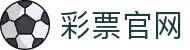 彩票官网·全球赢家信心之选